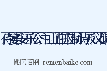 侍宴安乐公主山庄应制诗反义词是什么意思的图片